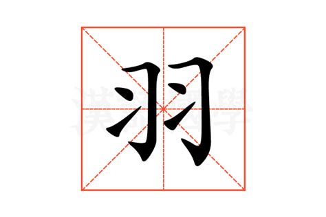 羽的意思名字|羽字起名寓意、羽字五行和姓名学含义